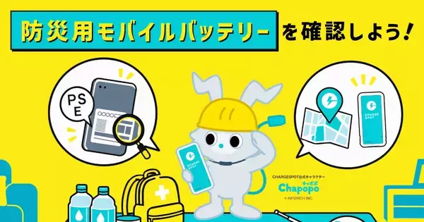 モバイルバッテリーの●●は危険サイン！ 防災の日を前に「CHARGESPOT」が備蓄バッテリーのチェック項目を公開