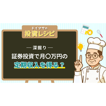 投資で「月5万円」の定期収入を得るには？ 必要な元本と3つの方法