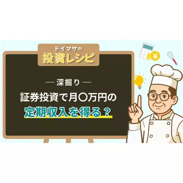 投資で「月5万円」の定期収入を得るには？ 必要な元本と3つの方法