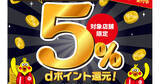 「池袋のビックカメラ4店舗で「d払い5％還元キャンペーン」、最大2000ポイント還元」の画像1