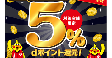 池袋のビックカメラ4店舗で「d払い5％還元キャンペーン」、最大2000ポイント還元