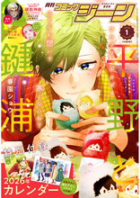 『月刊コミックジーン　2026年1月号』発売！表紙は『平野と鍵浦』が飾る
