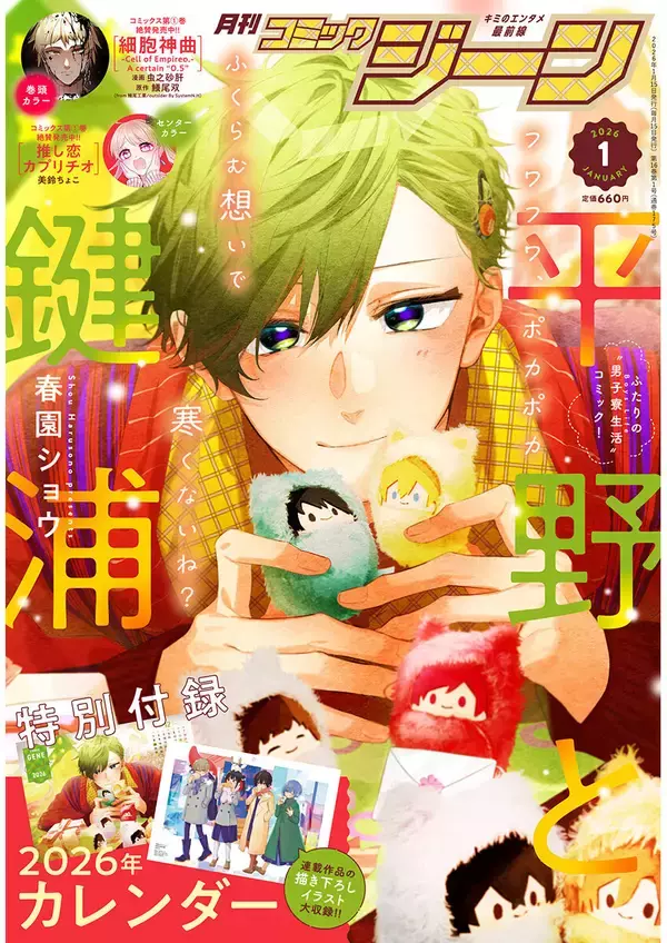 『月刊コミックジーン　2026年1月号』発売！表紙は『平野と鍵浦』が飾る