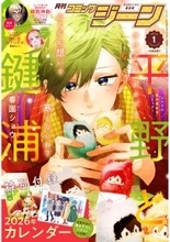 『月刊コミックジーン　2026年1月号』発売！表紙は『平野と鍵浦』が飾る