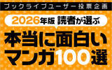 「【2026年版】マンガ好き＆読書好きが選ぶ!「本当に面白いマンガ100選」発表!」の画像1