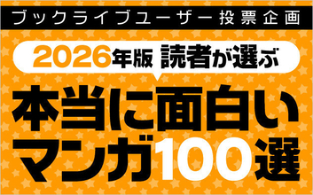 【2026年版】マンガ好き＆読書好きが選ぶ!「本当に面白いマンガ100選」発表!