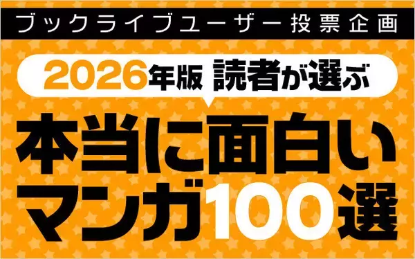 【2026年版】マンガ好き＆読書好きが選ぶ!「本当に面白いマンガ100選」発表!