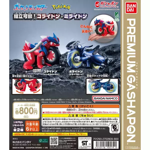 【再販】コライドン・ミライドン「「ポケットモンスター 組立可動」に登場!!
