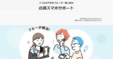 ソフトバンク、「店頭スマホサポート」を一部量販店でも開始