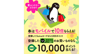 JR東日本、Suicaで買い物すると最大10,000ポイントが当たるキャンペーン
