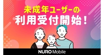 NUROモバイル、18歳未満のユーザーを利用者として登録できる「利用者登録」を開始