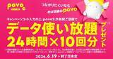 「povo2.0、新規契約で24時間使い放題×10回を贈呈　楽天モバイルユーザー狙い撃ち」の画像1