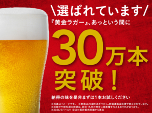 カインズ、「黄金ラガービール」を期間限定で125円に値下げ‐発売1カ月で30万本突破