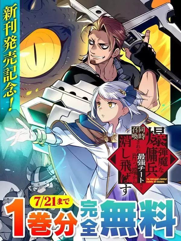 『爆弾魔な傭兵、同時召喚された最強チート共を片っ端から消し飛ばす』、「キミコミ」で1巻分完全無料