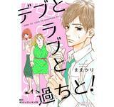 「超ポジティブ女子・夢子誕生のきっかけは「認知の歪み」!?『デブとラブと過ちと！』ままかり先生インタビュー」の画像1