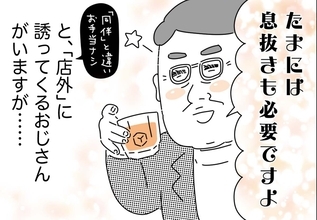 銀座ホステスが見た、残念なおじさん 第32回 逆にストレス! 「たまには息抜きも必要ですよ」と店外デートばかり誘ってくるおじさん