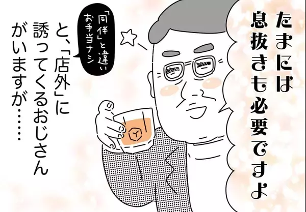銀座ホステスが見た、残念なおじさん 第32回 逆にストレス! 「たまには息抜きも必要ですよ」と店外デートばかり誘ってくるおじさん