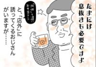 銀座ホステスが見た、残念なおじさん 第32回 逆にストレス! 「たまには息抜きも必要ですよ」と店外デートばかり誘ってくるおじさん