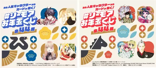 年末年始に人気キャラクターのカードが届く！「＃シーモアお年玉くじ」Xキャンペーン 開催