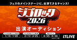 「17LIVE、『ジゴロック2026』出演者を選出するオーディションを開催」の画像1