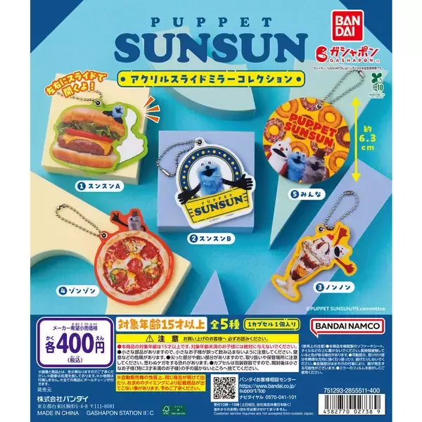 ガシャポン新作「パペットスンスン」アクリルスライドミラーコレクション発売!