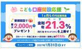 「SBI新生銀行、子ども向け定期預金に年21.3％上乗せ - 60万円で利息約8,371円」の画像1