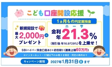 SBI新生銀行、子ども向け定期預金に年21.3％上乗せ - 60万円で利息約8,371円