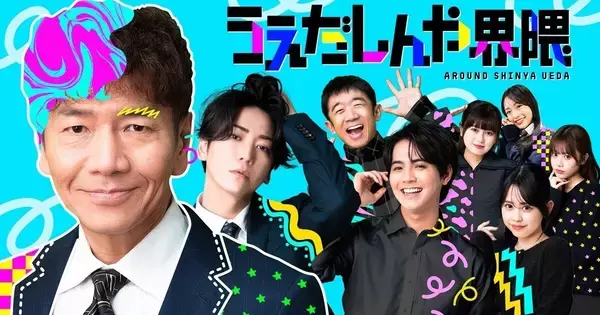 上田晋也、縦型ショートコントを企画・監督・出演　亀梨和也、片寄涼太らが参戦