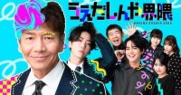 上田晋也、縦型ショートコントを企画・監督・出演　亀梨和也、片寄涼太らが参戦