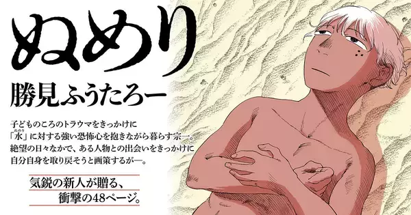 「マンガ・エロティクス・エフ」に気鋭の新人・勝見ふうたろー参加！短編読切『ぬめり』2/25正午公開