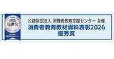 「ダークパターン対策協会、生徒・児童向け啓発動画が教材資料表彰2026で優秀賞」の画像1