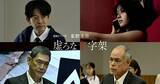 「香取慎吾×東野圭吾『虚ろな十字架』に花瀬琴音、山中崇、田中要次、杉本哲太　佐野研二郎氏デザインのポスターも公開」の画像1