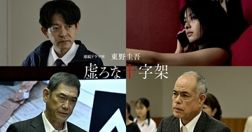 香取慎吾×東野圭吾『虚ろな十字架』に花瀬琴音、山中崇、田中要次、杉本哲太　佐野研二郎氏デザインのポスターも公開