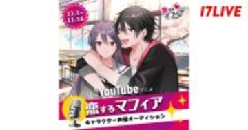 17LIVE、アニメ『恋するマフィア』出演ライバーを決定するオーディションイベント開催
