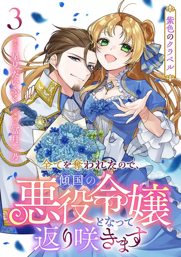『第10回ネット小説大賞』受賞作『紫色のクラベル』、コミカライズ第3巻が発売