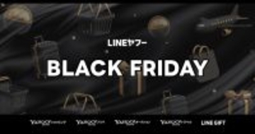 ヤフオクやLINEギフト、Yahoo!ショッピングなどで「ブラックフライデー」開催