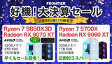 「FRONTIERが「好機！大決算セール」、新顔「Ryzen 7 9850X3D」搭載モデルが早くも特価」の画像1