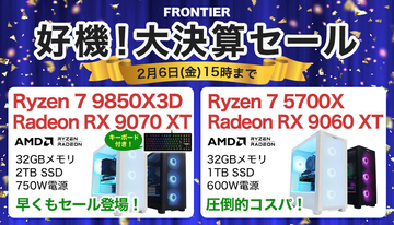 FRONTIERが「好機！大決算セール」、新顔「Ryzen 7 9850X3D」搭載モデルが早くも特価