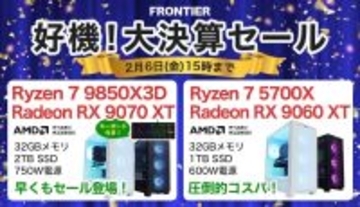 FRONTIERが「好機！大決算セール」、新顔「Ryzen 7 9850X3D」搭載モデルが早くも特価