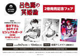 「『呂色麗の冥婚論』最新第2巻発売記念！全国のアニメイトで9/7より限定フェア開催」の画像1
