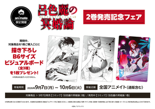 『呂色麗の冥婚論』最新第2巻発売記念！全国のアニメイトで9/7より限定フェア開催