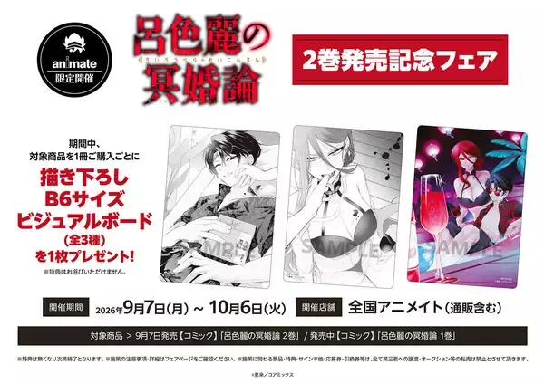 『呂色麗の冥婚論』最新第2巻発売記念！全国のアニメイトで9/7より限定フェア開催