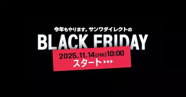 サンワダイレクトの「ブラックフライデー」、5000円福袋やスクラッチクーポンも