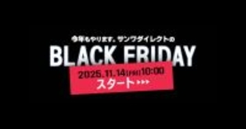 サンワダイレクトの「ブラックフライデー」、5000円福袋やスクラッチクーポンも