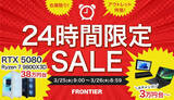「FRONTIERダイレクトストア、3月26日の朝9時まで1日限定のPC特価セール」の画像1