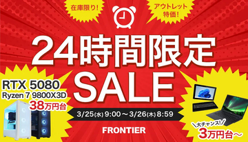 FRONTIERダイレクトストア、3月26日の朝9時まで1日限定のPC特価セール