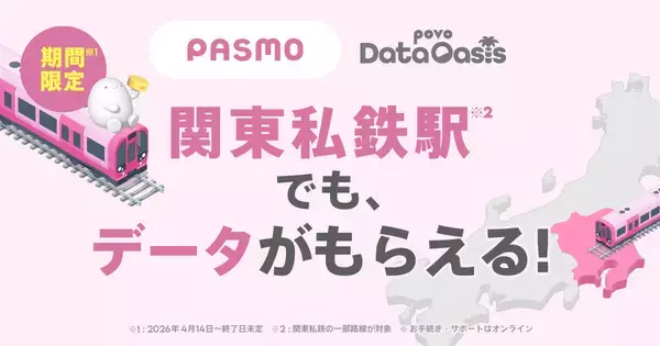 povo2.0、東京メトロ・京成・相鉄の全駅で最大1GBが無料でもらえる - 「povo Data Oasis」対象拡大