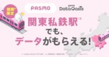povo2.0、東京メトロ・京成・相鉄の全駅で最大1GBが無料でもらえる - 「povo Data Oasis」対象拡大