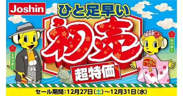 ジョーシン、恒例の「ひと足早い初売超特価」セールを12月27日から開始