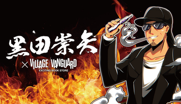 黒田崇矢×ヴィレッジヴァンガード！コラボグッズの受注販売を開始